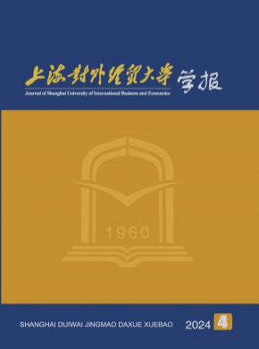 上海对外经贸大学学报期刊